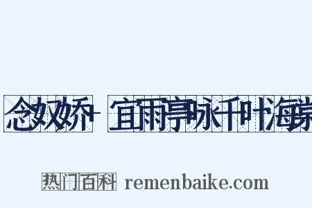 念奴娇+宜雨亭咏千叶海棠是什么意思的图片